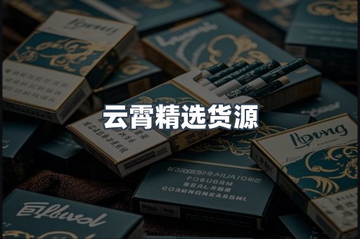 云霄精选货源